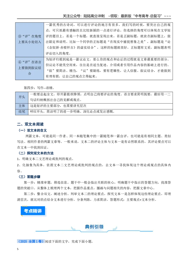 《核心考点12文学类文本群文之双文短评（讲义）（全国通用）（教师版）_一轮复习_2026年-语文一轮复习_2026年高考语文一轮复习考点精讲精练（新高考通用）-G58_2026版》第5页预览