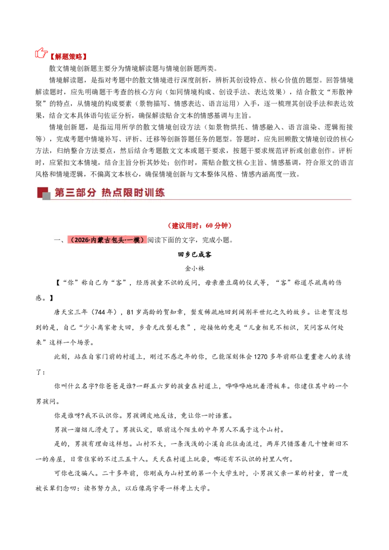 《散文热点02情境创新题（热点专练）（全国通用）（教师版）_专项复习_2026年-语文专项复习_2026年高考语文重难点讲义专练（新高考通用）-G102_2026版》第2页预览