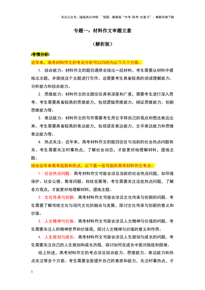 《新高考语文一轮复习作文专题一：材料作文审题立意（教师版）_一轮复习_2025年_2025年高考语文一轮复习一本通（全国通用）_资料》第1页预览
