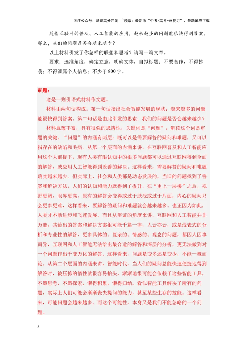 《新高考语文一轮复习作文专题一：材料作文审题立意（教师版）_一轮复习_2025年_2025年高考语文一轮复习一本通（全国通用）_资料》第8页预览