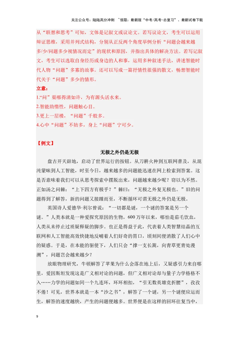 《新高考语文一轮复习作文专题一：材料作文审题立意（教师版）_一轮复习_2025年_2025年高考语文一轮复习一本通（全国通用）_资料》第9页预览