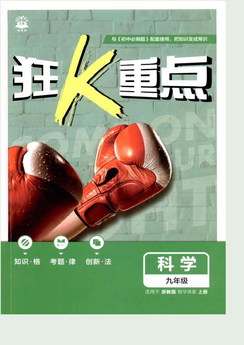 《初中必刷题九上科学狂K重点_26秋小学初中各机构教辅大合集（一本、教材帮、阳光同学、王朝霞、实验班、小典中点、上分卷、白欧、课堂笔记等等）_26秋初中教辅资料_679》第1页预览