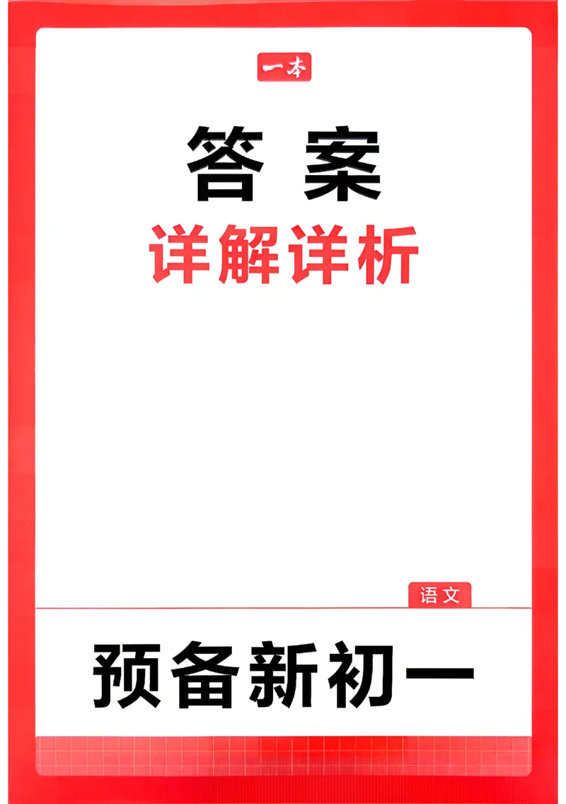 《2026秋《一本•预备新初一》语文答案_26秋小学初中各机构教辅大合集（一本、教材帮、阳光同学、王朝霞、实验班、小典中点、上分卷、白欧、课堂笔记等等）_26秋小学教辅资料》第1页预览