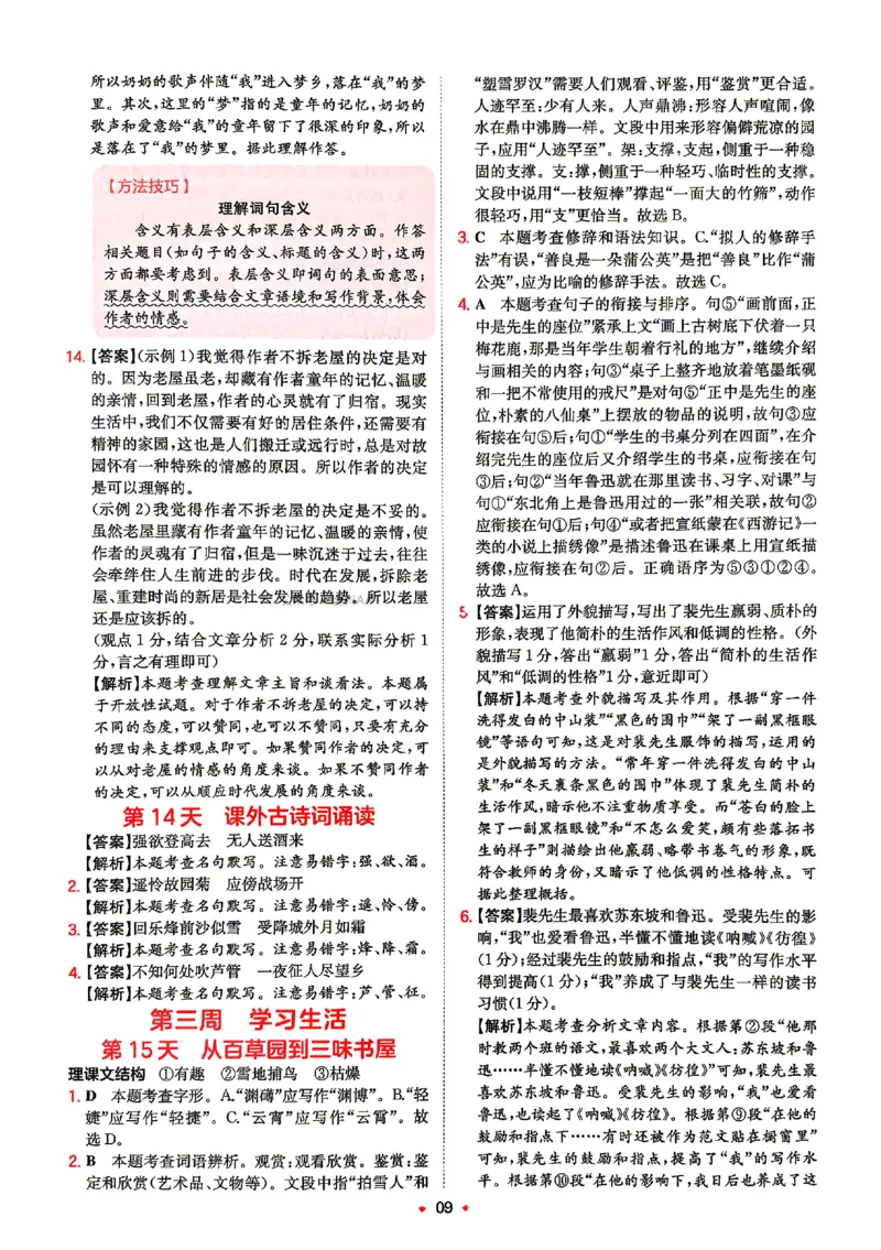 《2026秋《一本•预备新初一》语文答案_26秋小学初中各机构教辅大合集（一本、教材帮、阳光同学、王朝霞、实验班、小典中点、上分卷、白欧、课堂笔记等等）_26秋小学教辅资料》第10页预览