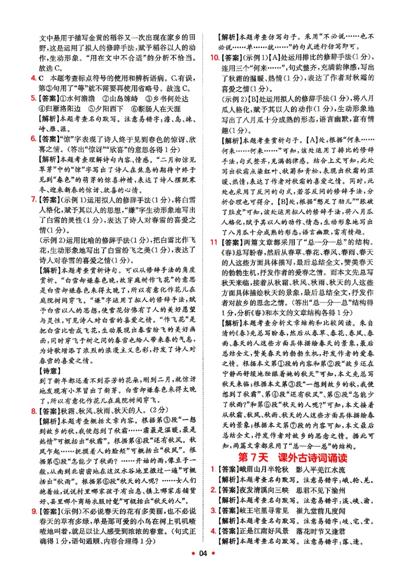 《2026秋《一本•预备新初一》语文答案_26秋小学初中各机构教辅大合集（一本、教材帮、阳光同学、王朝霞、实验班、小典中点、上分卷、白欧、课堂笔记等等）_26秋小学教辅资料》第5页预览