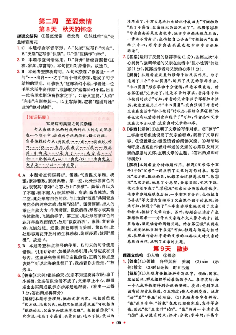 《2026秋《一本•预备新初一》语文答案_26秋小学初中各机构教辅大合集（一本、教材帮、阳光同学、王朝霞、实验班、小典中点、上分卷、白欧、课堂笔记等等）_26秋小学教辅资料》第6页预览