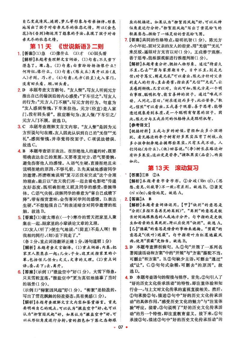 《2026秋《一本•预备新初一》语文答案_26秋小学初中各机构教辅大合集（一本、教材帮、阳光同学、王朝霞、实验班、小典中点、上分卷、白欧、课堂笔记等等）_26秋小学教辅资料》第8页预览