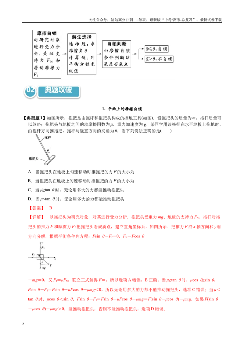 《模型06摩擦角和自锁现象（教师版）_04-物理-高考总复习_专项复习_2025年_2025年高考物理热点模型突破》第2页预览