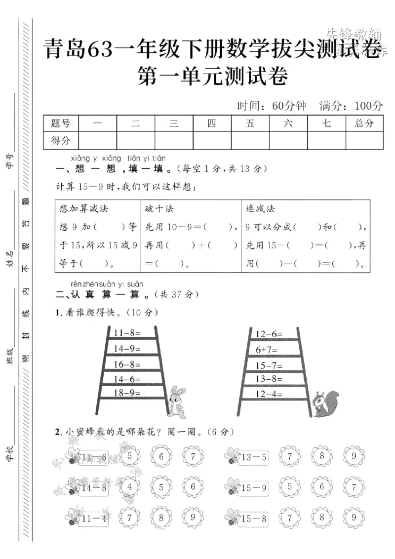 《2025年青岛63一下数学第一单元拔尖测试卷-15-9的三种计算方法-SY(1)_1年级下册同步教辅_1下-数学_一下数学-单元+期中+期末试卷_数学-青岛63版资料》第1页预览