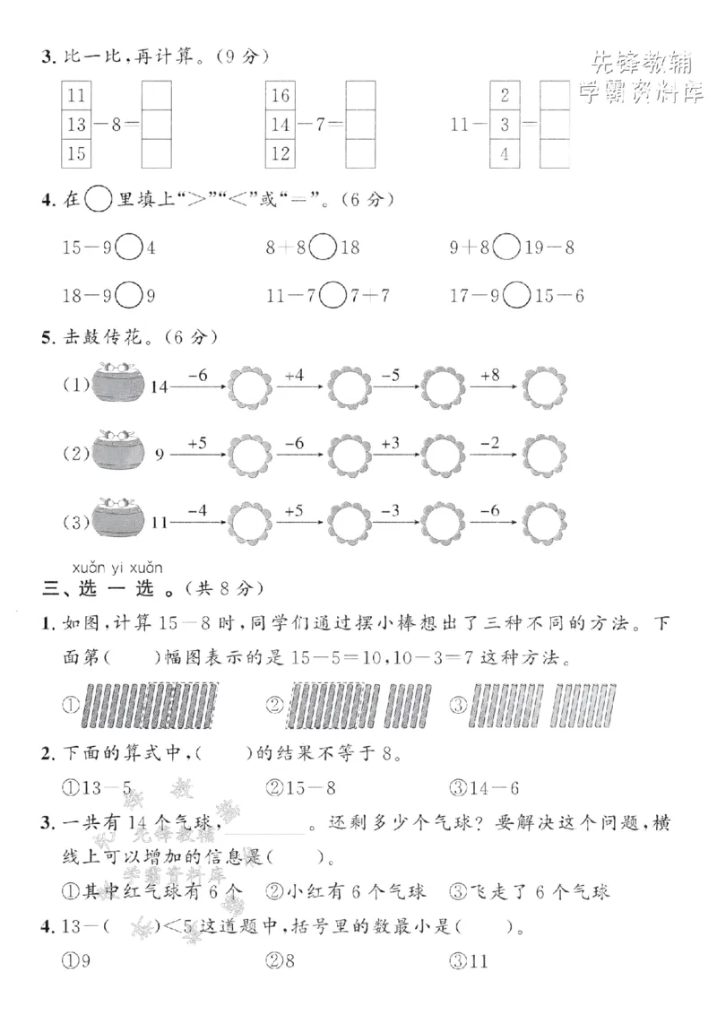 《2025年青岛63一下数学第一单元拔尖测试卷-15-9的三种计算方法-SY(1)_1年级下册同步教辅_1下-数学_一下数学-单元+期中+期末试卷_数学-青岛63版资料》第2页预览