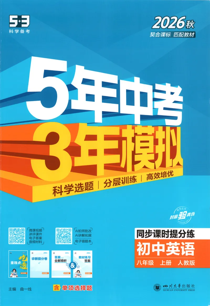 《主书_2027版初中《5年中考3年模拟》课时提分练8年级上册（英语）（人教）》第1页预览