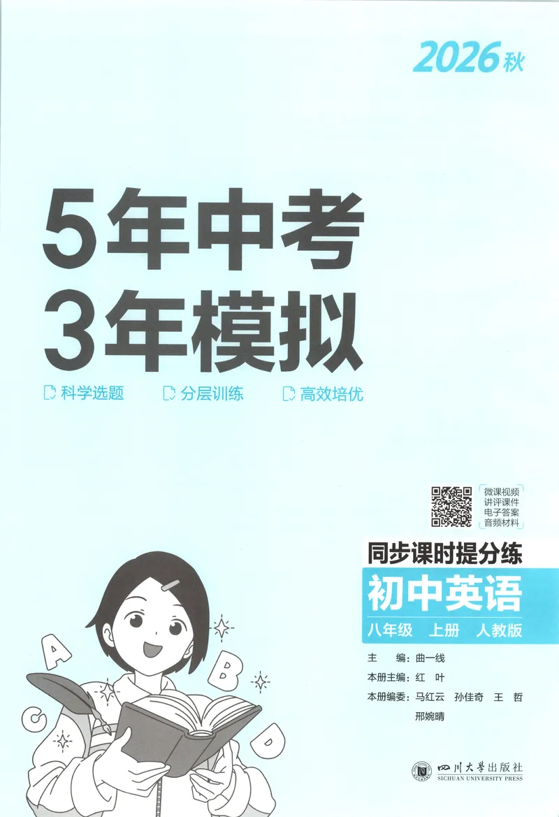 《主书_2027版初中《5年中考3年模拟》课时提分练8年级上册（英语）（人教）》第3页预览
