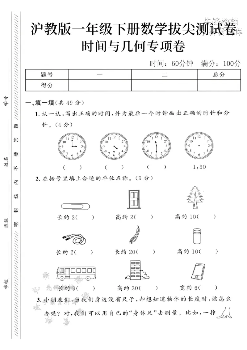 《2025沪教版一下数学时间与几何专项拔尖测试卷-写正确时间-SY_1年级下册同步教辅_1下-数学_一下数学-单元+期中+期末试卷_数学-沪教版资料》第1页预览