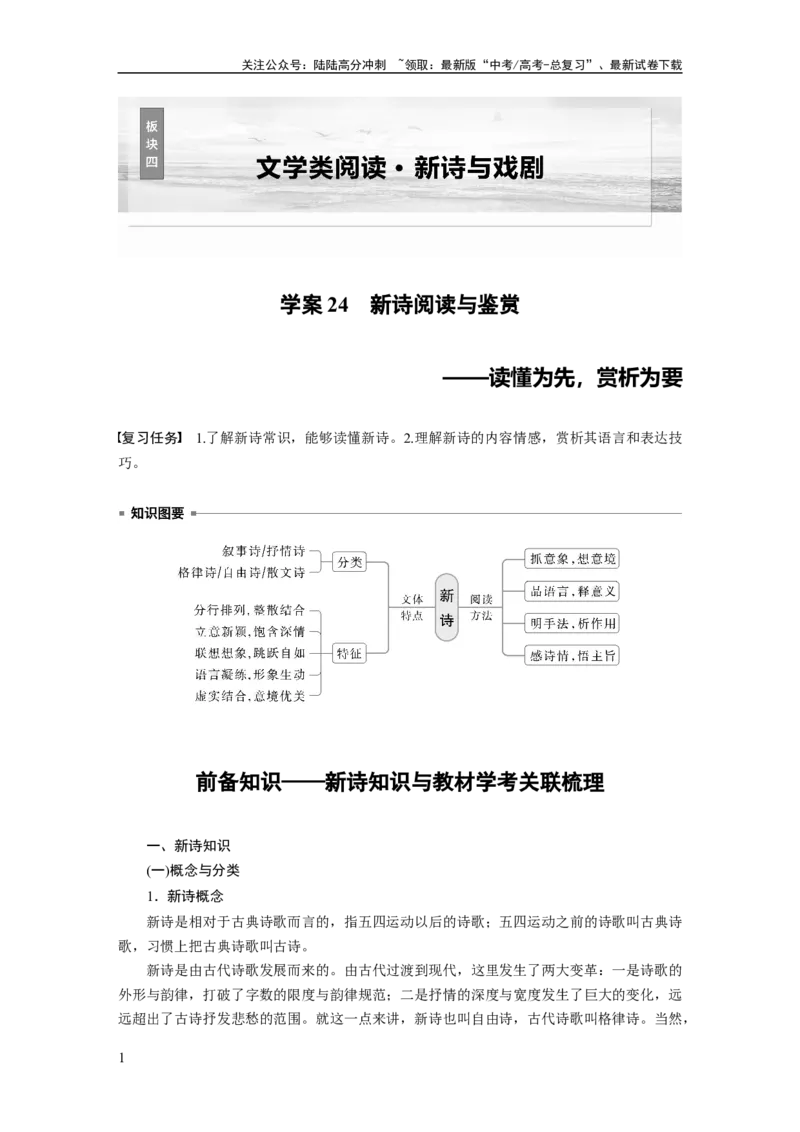 《板块四　学案24　新诗阅读与鉴赏——读懂为先，赏析为要_一轮复习_2025年_2025年大一轮复习讲义人教版语文_资料_1-资料_大一轮复习讲义教师专用_板块二~板块五》第1页预览