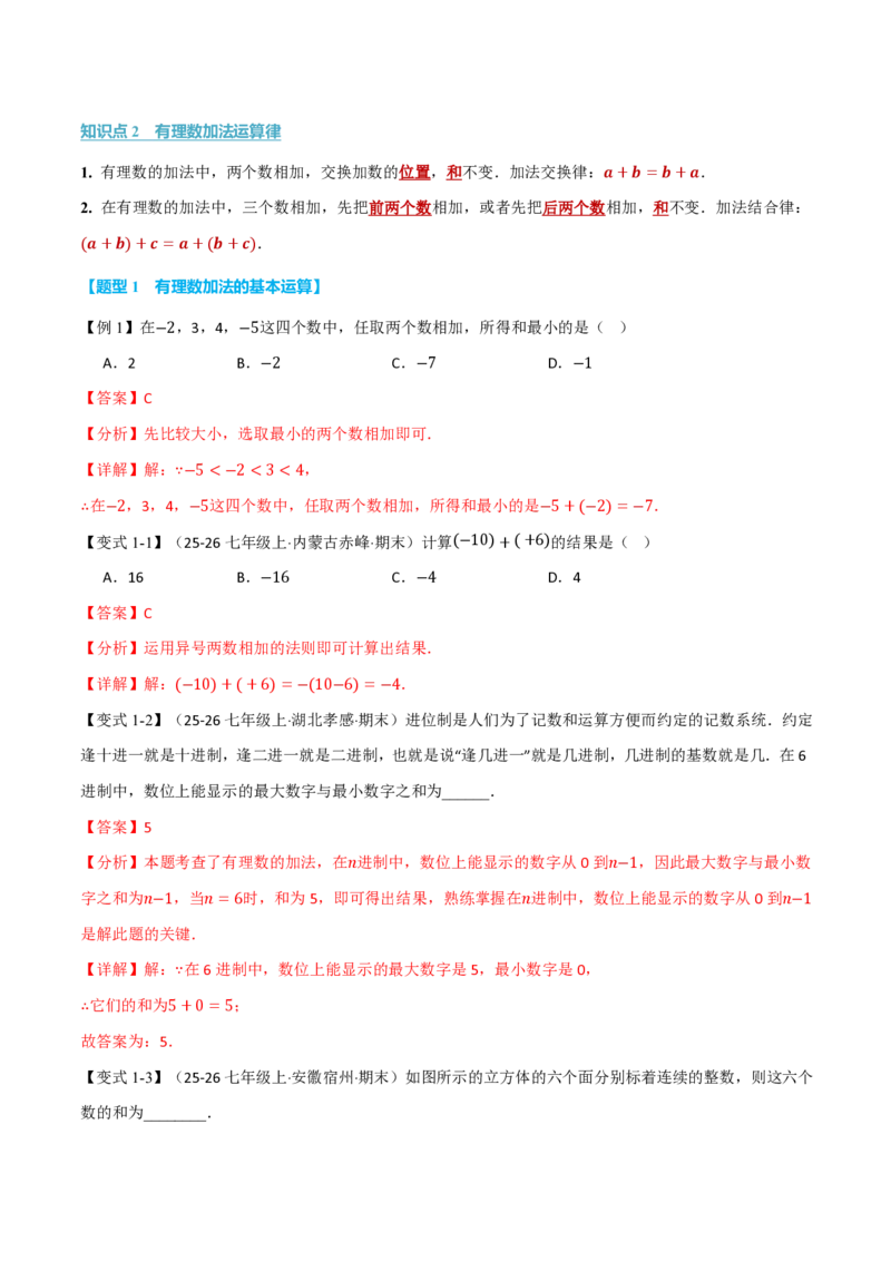 《专题2.1有理数的加法与减法（举一反三讲义）数学新教材人教版七年级上册（解析版）_26秋初中教辅资料_26秋《举一反三》系列_2026秋《举一反三》7上数学（人教）》第2页预览
