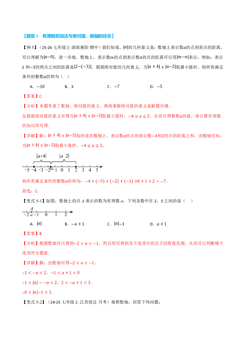 《专题2.1有理数的加法与减法（举一反三讲义）数学新教材人教版七年级上册（解析版）_26秋初中教辅资料_26秋《举一反三》系列_2026秋《举一反三》7上数学（人教）》第9页预览