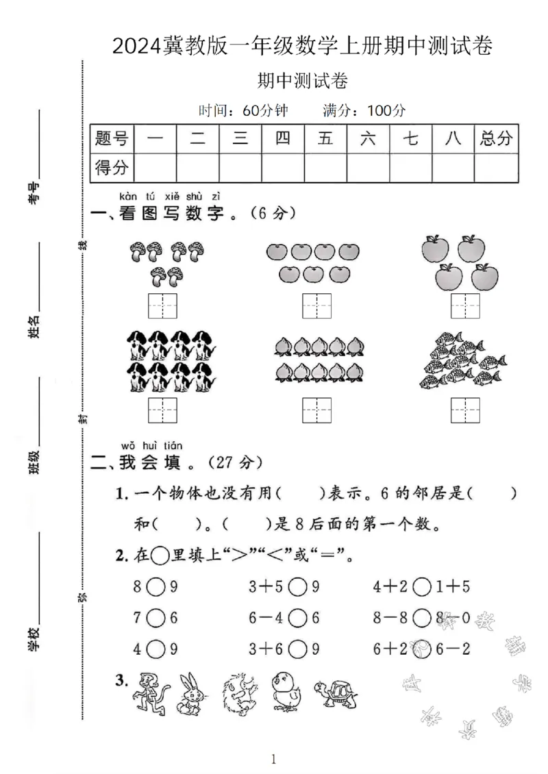 《2024冀教版一年级数学上册期中测试卷1SY_1年级上册同步教辅_1上-数学_一上数学-冀教版试卷》第1页预览