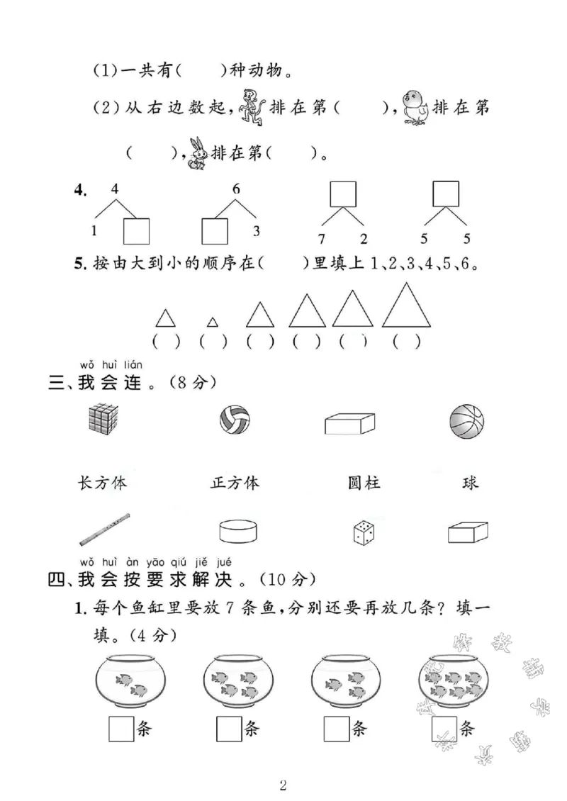《2024冀教版一年级数学上册期中测试卷1SY_1年级上册同步教辅_1上-数学_一上数学-冀教版试卷》第2页预览