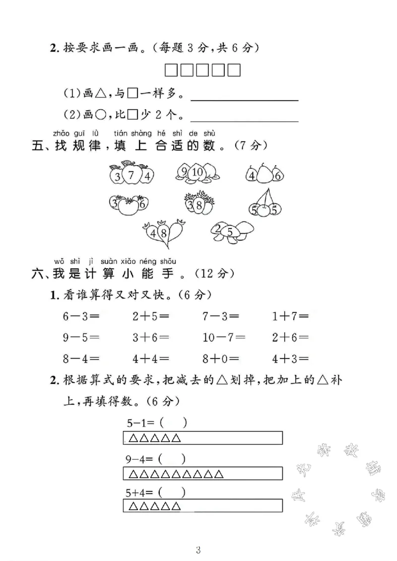 《2024冀教版一年级数学上册期中测试卷1SY_1年级上册同步教辅_1上-数学_一上数学-冀教版试卷》第3页预览