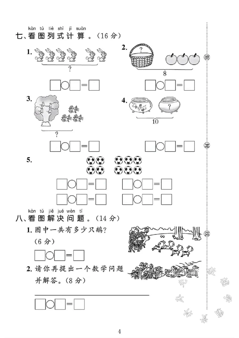 《2024冀教版一年级数学上册期中测试卷1SY_1年级上册同步教辅_1上-数学_一上数学-冀教版试卷》第4页预览