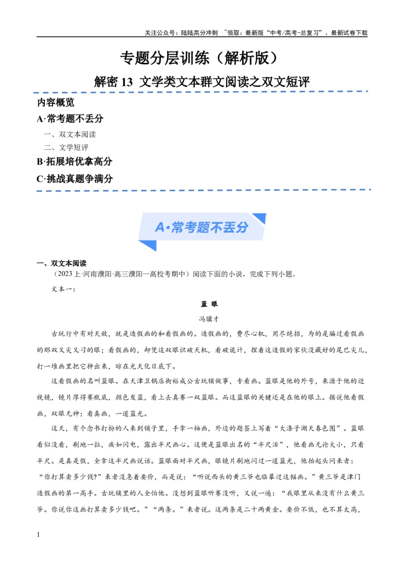《解密13文学类文本群文阅读之双文短评（分层训练）（解析版）_二轮复习_2024年_2024年高考语文二轮复习高频考点追踪与预测（新高考专用）_分层训练_教师版（含答案解析）》第1页预览