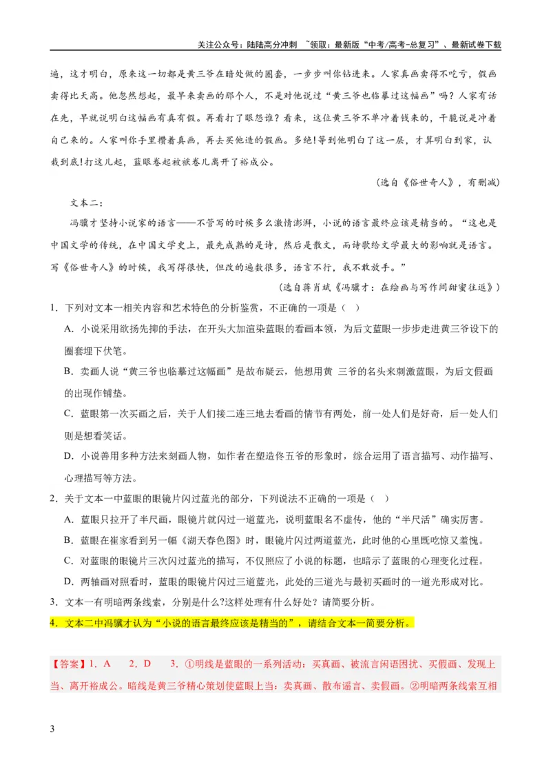 《解密13文学类文本群文阅读之双文短评（分层训练）（解析版）_二轮复习_2024年_2024年高考语文二轮复习高频考点追踪与预测（新高考专用）_分层训练_教师版（含答案解析）》第3页预览