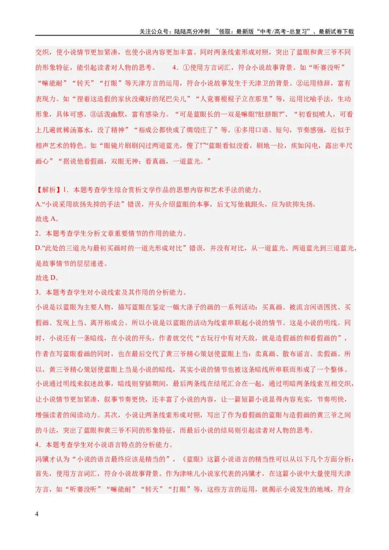 《解密13文学类文本群文阅读之双文短评（分层训练）（解析版）_二轮复习_2024年_2024年高考语文二轮复习高频考点追踪与预测（新高考专用）_分层训练_教师版（含答案解析）》第4页预览