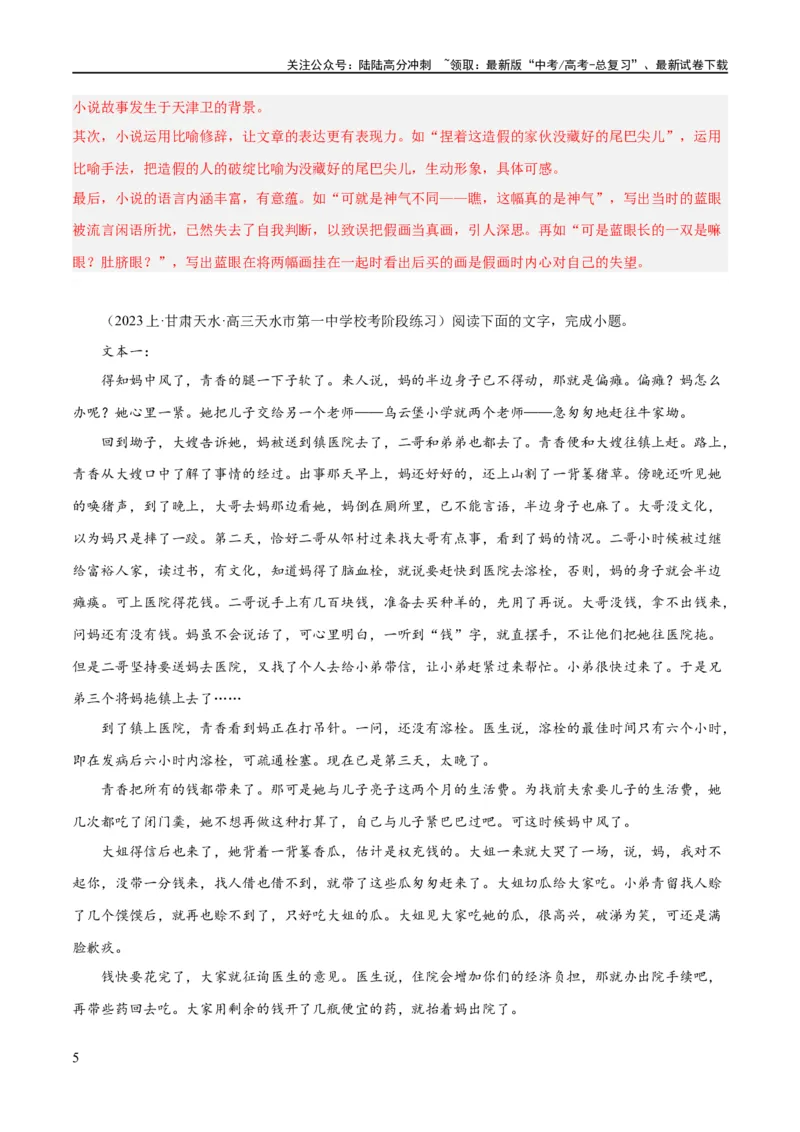 《解密13文学类文本群文阅读之双文短评（分层训练）（解析版）_二轮复习_2024年_2024年高考语文二轮复习高频考点追踪与预测（新高考专用）_分层训练_教师版（含答案解析）》第5页预览