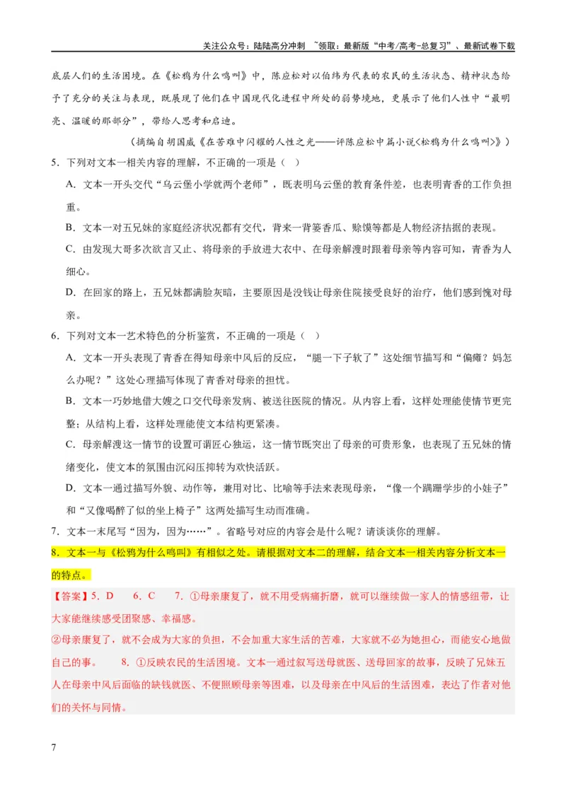 《解密13文学类文本群文阅读之双文短评（分层训练）（解析版）_二轮复习_2024年_2024年高考语文二轮复习高频考点追踪与预测（新高考专用）_分层训练_教师版（含答案解析）》第7页预览