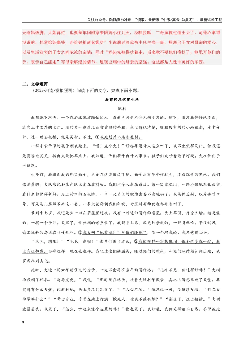《解密13文学类文本群文阅读之双文短评（分层训练）（解析版）_二轮复习_2024年_2024年高考语文二轮复习高频考点追踪与预测（新高考专用）_分层训练_教师版（含答案解析）》第9页预览