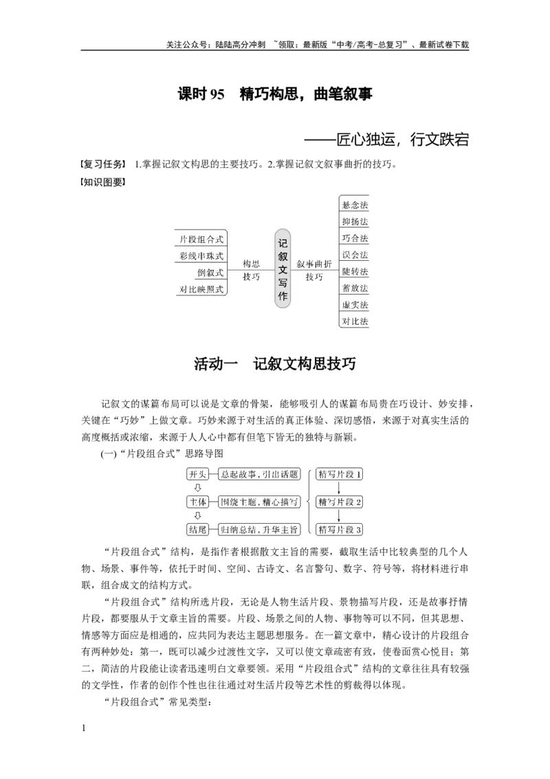 《板块10课时95　精巧构思，曲笔叙事——匠心独运，行文跌宕_一轮复习_2024年_2024高考语文大一轮复习课件讲义新人教版知识总结_2024年高考语文一轮复习讲义（部编新高考版）》第1页预览