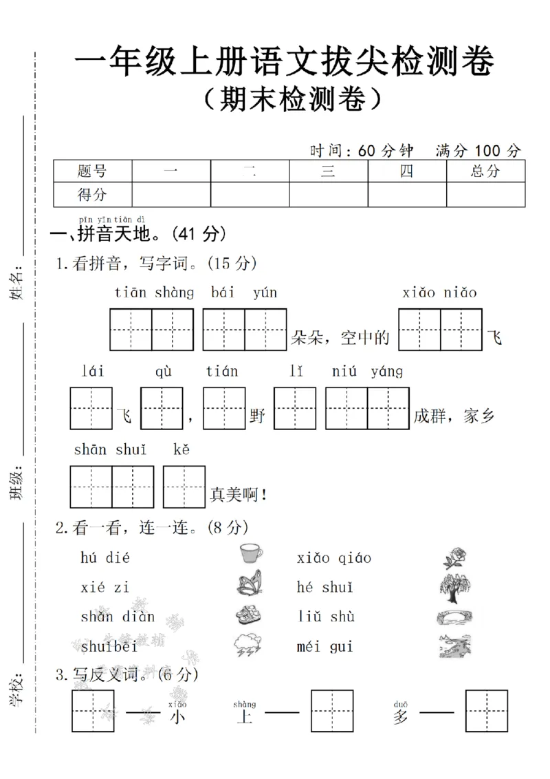 《24年一上语文期末拔尖测试卷--tianshangSY_1年级上册同步教辅_1上语文_一上语文-单元+期中+期末卷_一上语文期末卷》第1页预览