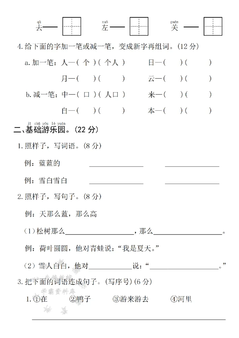 《24年一上语文期末拔尖测试卷--tianshangSY_1年级上册同步教辅_1上语文_一上语文-单元+期中+期末卷_一上语文期末卷》第2页预览