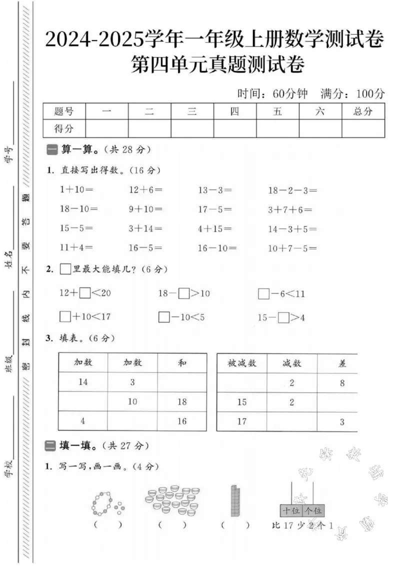 《2024-2025学年一年级上册数学第四单元真题检测题-SY-1+10_1年级上册同步教辅_1上-数学_一上数学-单元卷+月考卷人教》第1页预览