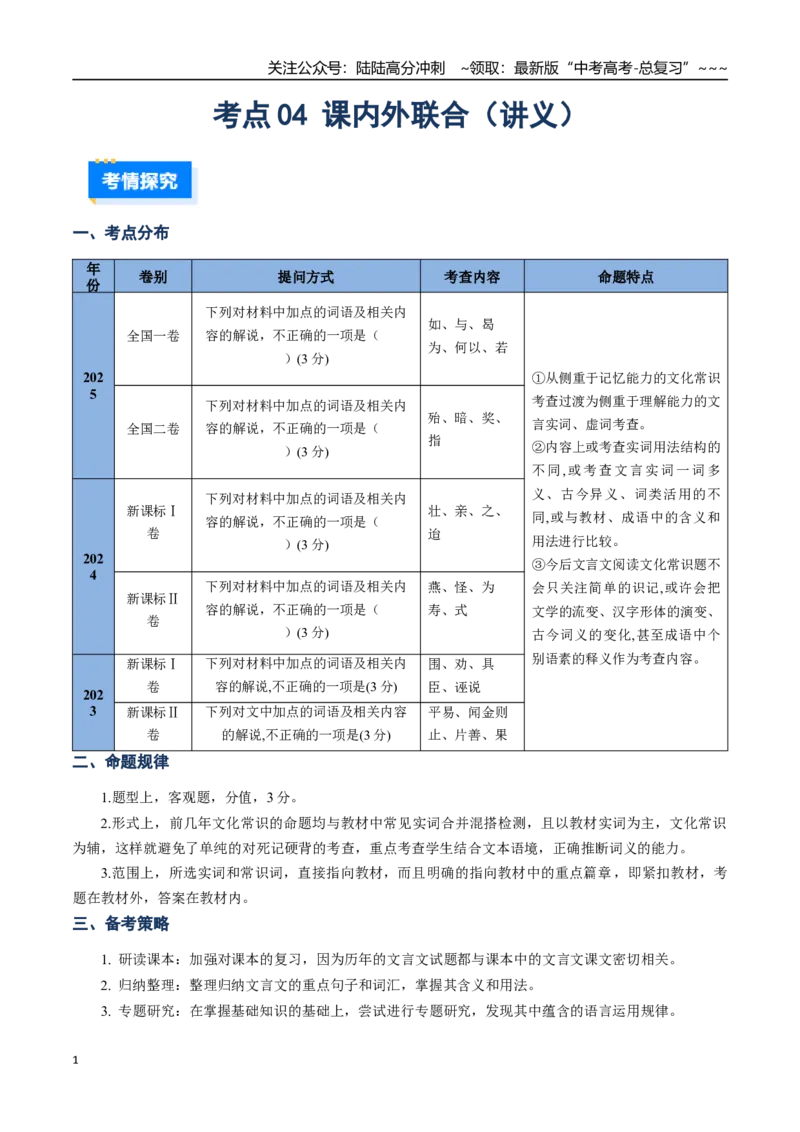 《核心考点04课内外联合（讲义）（全国通用）（教师版）_一轮复习_2026年-语文一轮复习_2026年高考语文一轮复习考点精讲精练（新高考通用）-G58_2026版》第1页预览