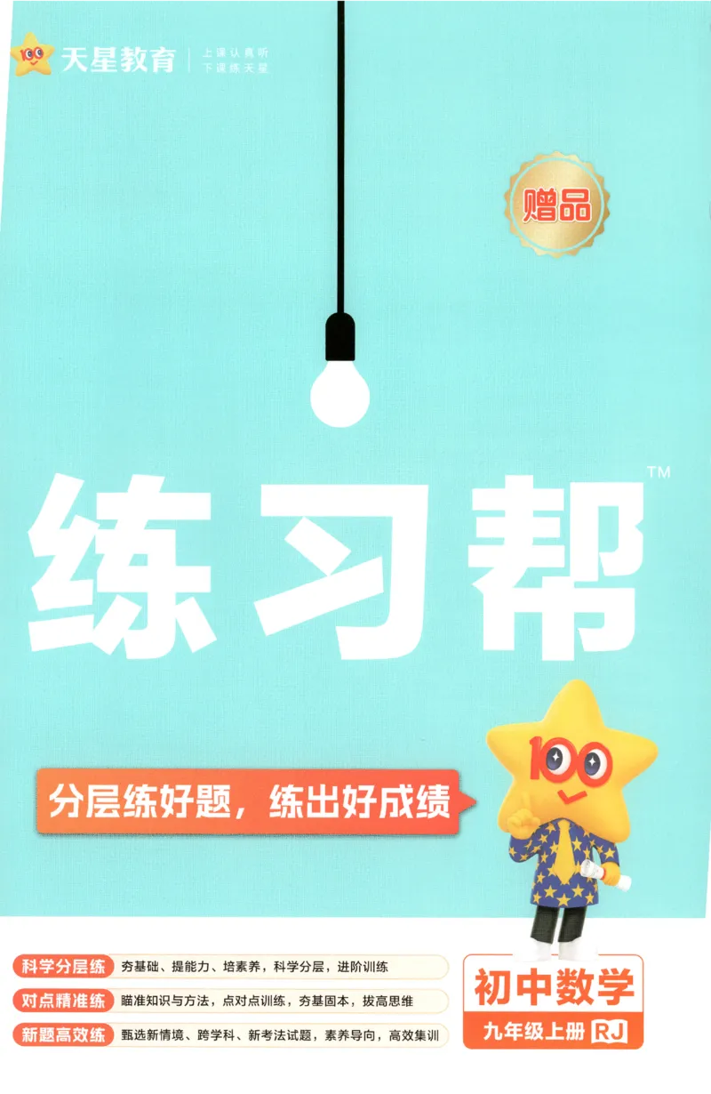 《2027《天星教育•教材帮》数学9上(人教)练习帮_26秋小学初中各机构教辅大合集（一本、教材帮、阳光同学、王朝霞、实验班、小典中点、上分卷、白欧、课堂笔记等等）_26秋初中教辅资料》第1页预览