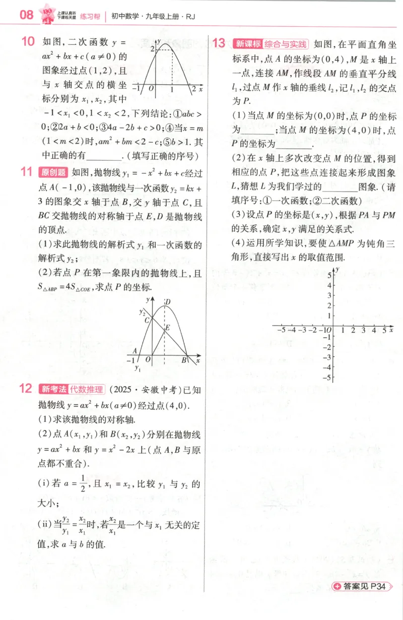 《2027《天星教育•教材帮》数学9上(人教)练习帮_26秋小学初中各机构教辅大合集（一本、教材帮、阳光同学、王朝霞、实验班、小典中点、上分卷、白欧、课堂笔记等等）_26秋初中教辅资料》第10页预览