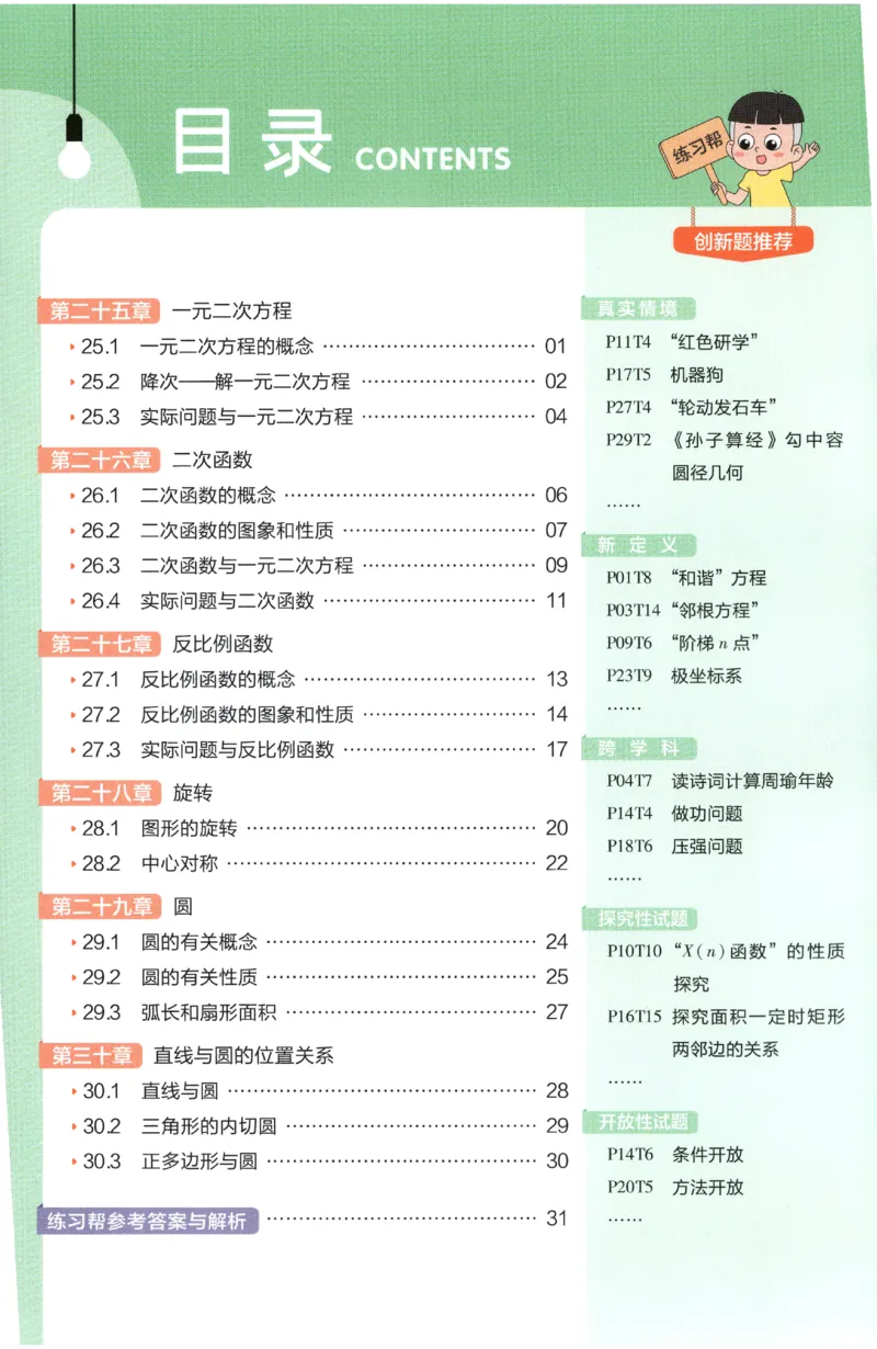 《2027《天星教育•教材帮》数学9上(人教)练习帮_26秋小学初中各机构教辅大合集（一本、教材帮、阳光同学、王朝霞、实验班、小典中点、上分卷、白欧、课堂笔记等等）_26秋初中教辅资料》第2页预览