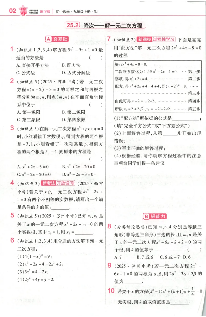 《2027《天星教育•教材帮》数学9上(人教)练习帮_26秋小学初中各机构教辅大合集（一本、教材帮、阳光同学、王朝霞、实验班、小典中点、上分卷、白欧、课堂笔记等等）_26秋初中教辅资料》第4页预览