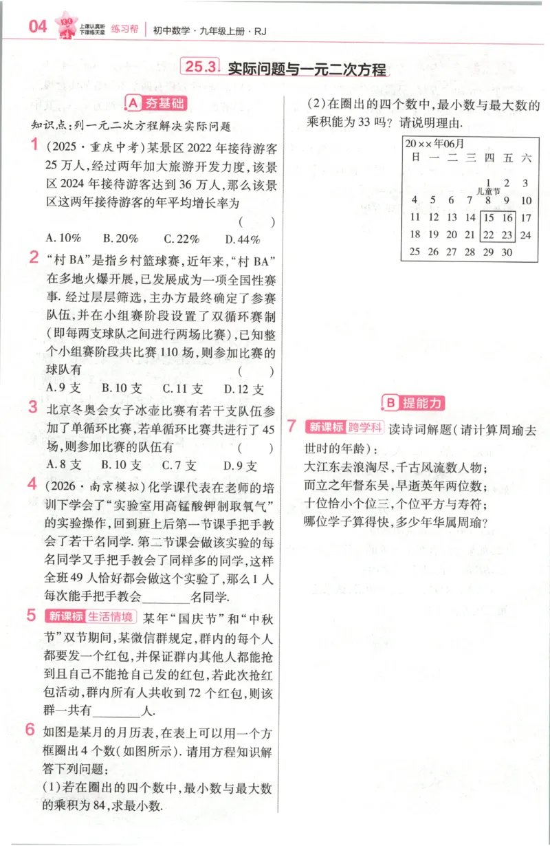 《2027《天星教育•教材帮》数学9上(人教)练习帮_26秋小学初中各机构教辅大合集（一本、教材帮、阳光同学、王朝霞、实验班、小典中点、上分卷、白欧、课堂笔记等等）_26秋初中教辅资料》第6页预览