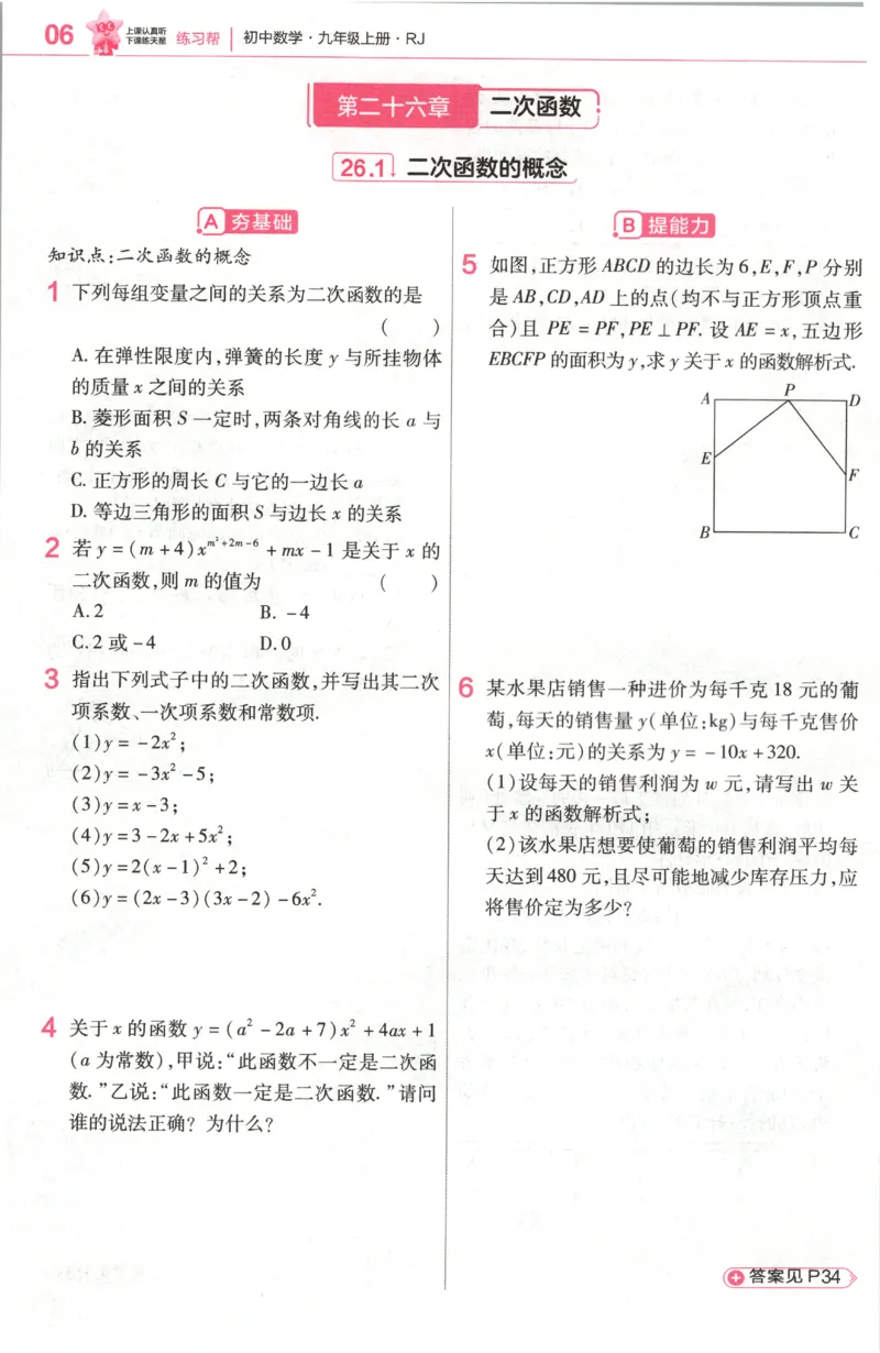 《2027《天星教育•教材帮》数学9上(人教)练习帮_26秋小学初中各机构教辅大合集（一本、教材帮、阳光同学、王朝霞、实验班、小典中点、上分卷、白欧、课堂笔记等等）_26秋初中教辅资料》第8页预览