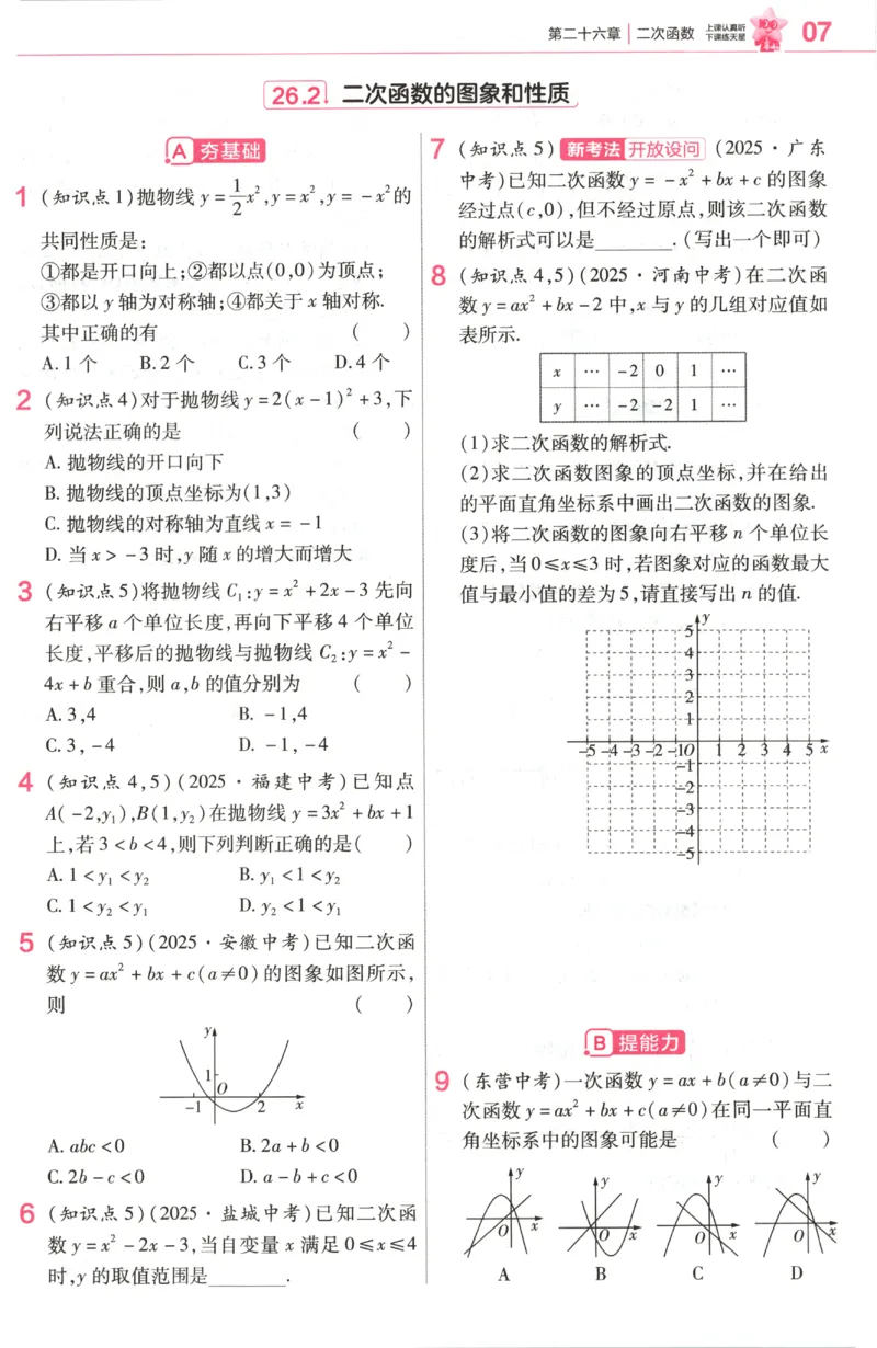 《2027《天星教育•教材帮》数学9上(人教)练习帮_26秋小学初中各机构教辅大合集（一本、教材帮、阳光同学、王朝霞、实验班、小典中点、上分卷、白欧、课堂笔记等等）_26秋初中教辅资料》第9页预览