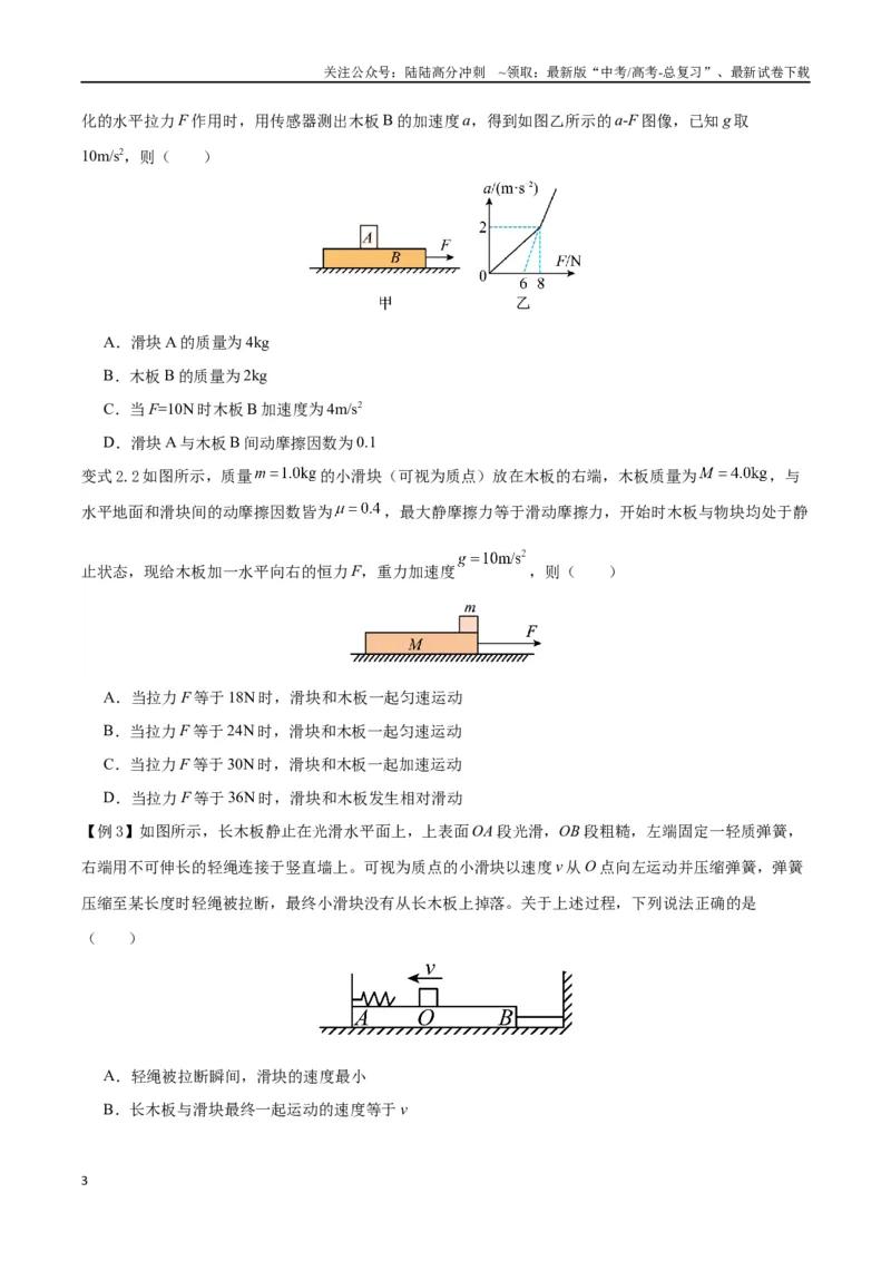 《模型07、滑块——木板模型（原卷版）_04-物理-高考总复习_专项复习_2024年_2024年高考物理答题技巧与模板构建》第3页预览
