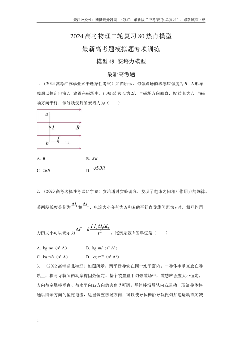 《模型49安培力模型（原卷版版）_04-物理-高考总复习_二轮复习_2024年_2024高考物理二轮复习80模型最新模拟题专项训练_资料》第1页预览