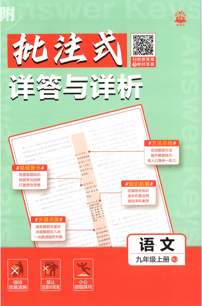 《2027《初中语文•必刷题》9上答案详解_26秋小学初中各机构教辅大合集（一本、教材帮、阳光同学、王朝霞、实验班、小典中点、上分卷、白欧、课堂笔记等等）_26秋初中教辅资料》第1页预览