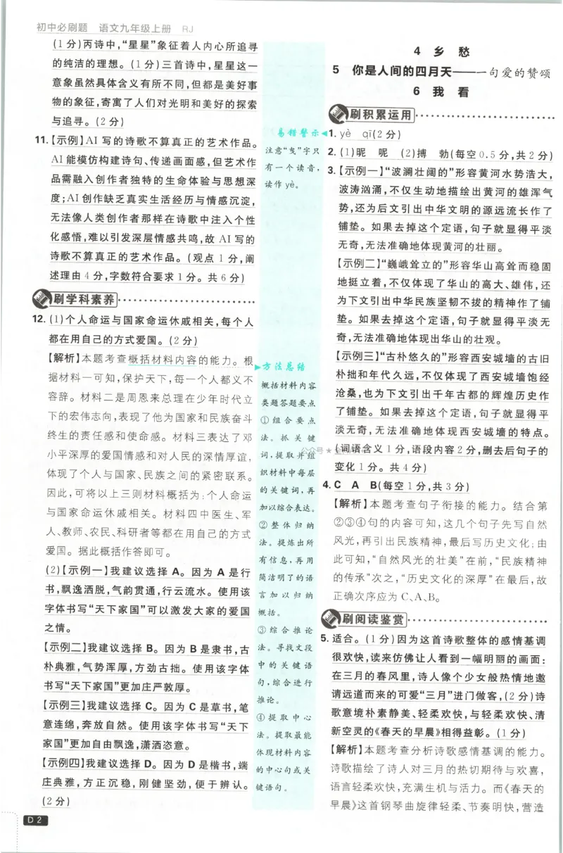 《2027《初中语文•必刷题》9上答案详解_26秋小学初中各机构教辅大合集（一本、教材帮、阳光同学、王朝霞、实验班、小典中点、上分卷、白欧、课堂笔记等等）_26秋初中教辅资料》第3页预览