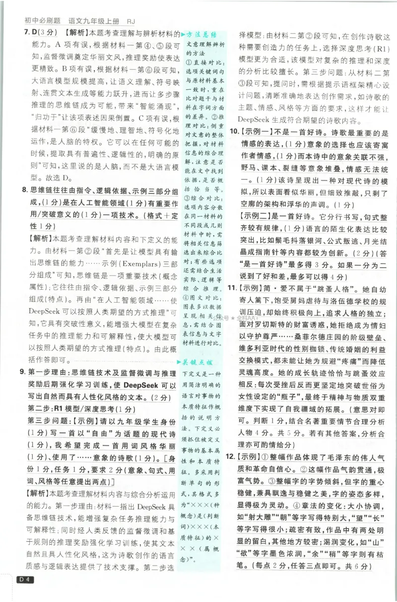 《2027《初中语文•必刷题》9上答案详解_26秋小学初中各机构教辅大合集（一本、教材帮、阳光同学、王朝霞、实验班、小典中点、上分卷、白欧、课堂笔记等等）_26秋初中教辅资料》第5页预览
