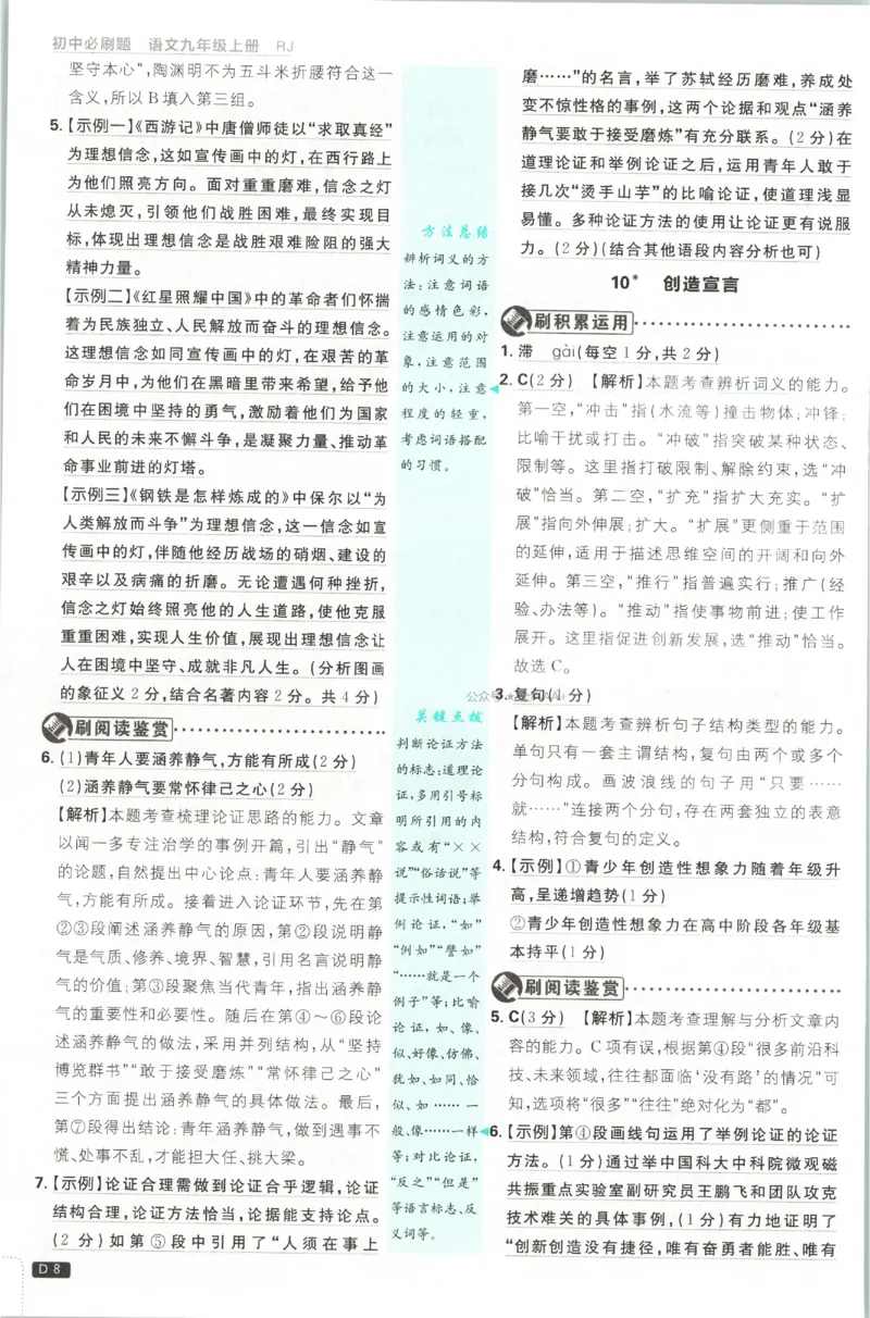 《2027《初中语文•必刷题》9上答案详解_26秋小学初中各机构教辅大合集（一本、教材帮、阳光同学、王朝霞、实验班、小典中点、上分卷、白欧、课堂笔记等等）_26秋初中教辅资料》第9页预览