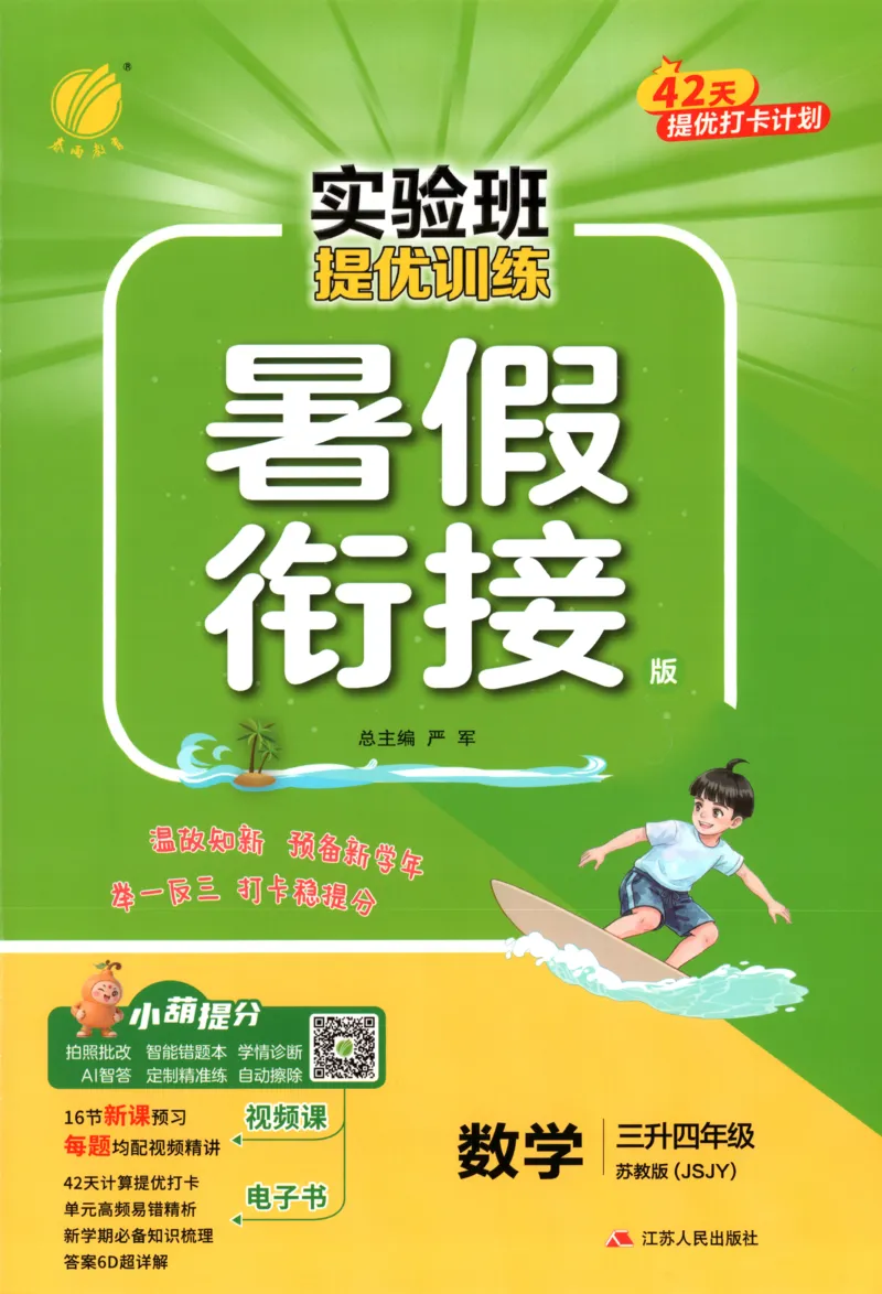 《26版3升4数学《实验班-暑假衔接》（苏教版）_26秋小学初中各机构教辅大合集（一本、教材帮、阳光同学、王朝霞、实验班、小典中点、上分卷、白欧、课堂笔记等等）_26秋小学教辅资料》第1页预览