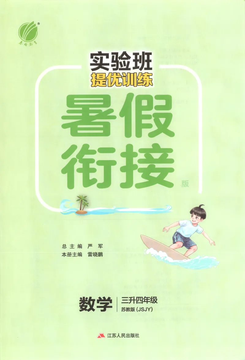 《26版3升4数学《实验班-暑假衔接》（苏教版）_26秋小学初中各机构教辅大合集（一本、教材帮、阳光同学、王朝霞、实验班、小典中点、上分卷、白欧、课堂笔记等等）_26秋小学教辅资料》第3页预览
